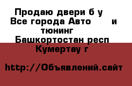 Продаю двери б/у  - Все города Авто » GT и тюнинг   . Башкортостан респ.,Кумертау г.